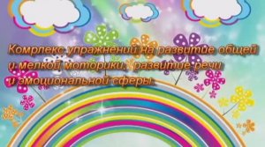 Комплекс упражнений на развитие общей и мелкой моторики, развитие речи и эмоциональной сферы.