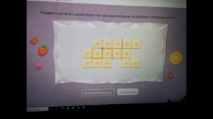Как в учи.ру пройти 1 уровень игры шоколадки