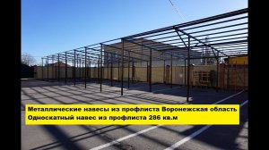 Металлические навесы из профлиста Воронежская область. Односкатный навес из профлиста 286 кв.м.
