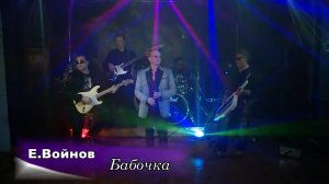 Бабочка - Евгений Войнов