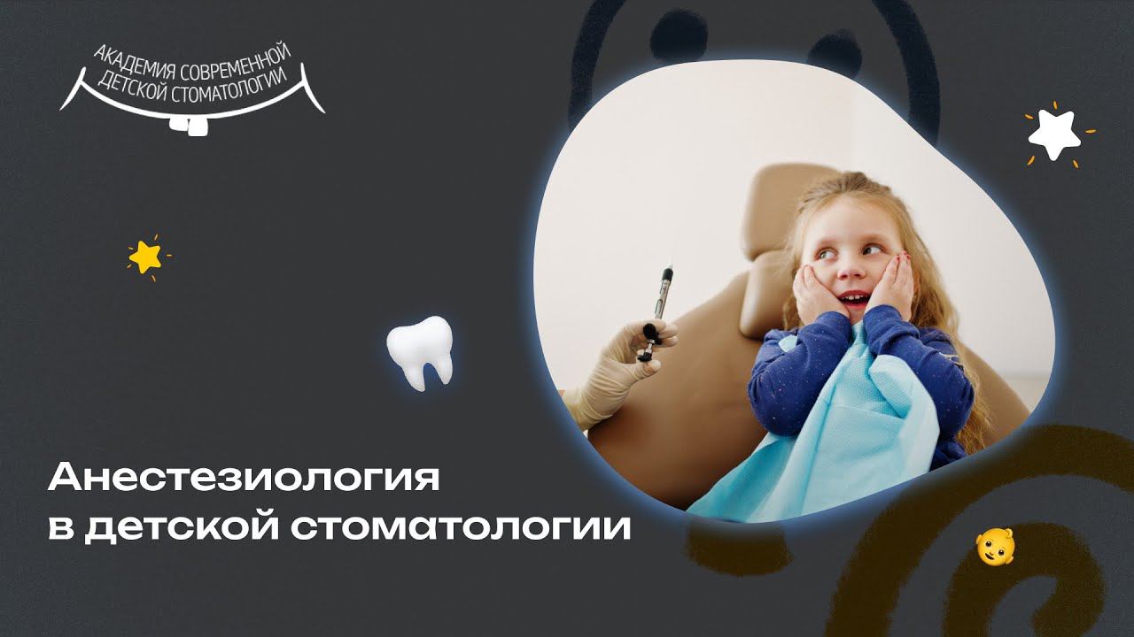 Наркоз в детской стоматологии - пособие для врачей