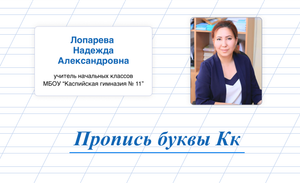 Пропись буквы Кк