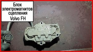Сцепление вольво фш