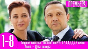 Бедные смеются, богатые плачут 1,2,3,4,5,6,7,8 серия ТНТ