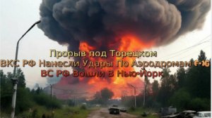 Украинский фронт-Прорыв под Торецком  Нанесли Удары По Аэродромам F-16 ВС РФ Вошли В Нью Йорк 28июня