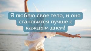 Я Воплощение Женственности, Молодости и Здоровья - Медитации и Аффимации