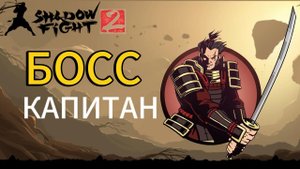 Прохождение Shadow Fight 2 Special Edition|Сражение с Капитаном!