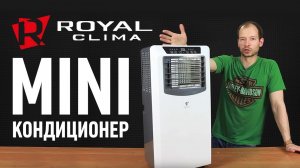 Мини кондиционер Royal Clima RM - M20CN-E