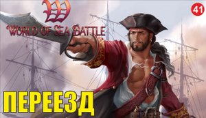 World of Sea Battle - Переезд