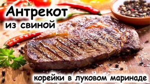 Жареное мясо. Классический антрекот из свинины