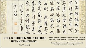 Лекция "О тех, кто первыми открывал путь китайскому..."