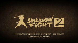 ФИНАЛЬНЫЙ БОСС ПОДЗЕМЕЛЬЯ ТЕНЕБРИС | SHADOW FIGHT 2 #105