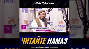 Читайте намаз Шейх Чубак ажы Жалилов 2019 насаат медиа 2019