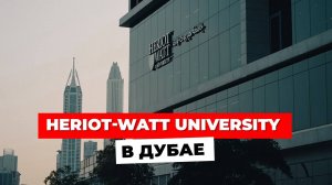 HERIOT WATT UNIVERSITY в Дубае: неограниченные возможности для студентов