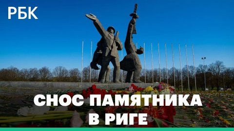 Как снос памятника Освободителям разделил латвийское общество