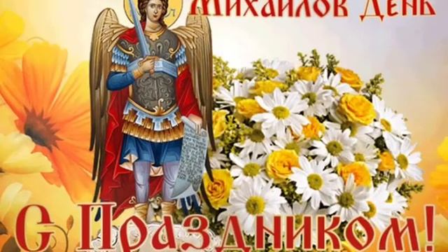 Красивое поздравление с днём Архангела Михаила ! Песня день Архангела Михаила ! смотреть онлайн