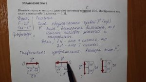 Физика 7 кл (2013 г) Пер § 24 Упр 9 № 1.Компьютерную мышку двигают по столу с силой 2Н.Изобразите