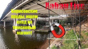 Рыбалка на поисковый магнит\Борисовские пруды