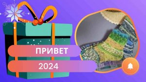 Рукодельные хроники № 14/ Привет 2024/ Подарочные носочки