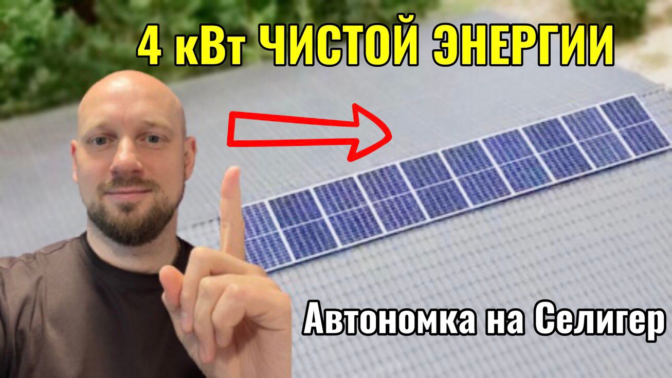 Солнечная электростанция 4 кВт Селигер. Автономная система БобровСолар