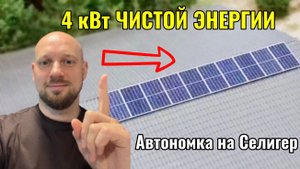 Солнечная электростанция 4 кВт Селигер. Автономная система БобровСолар