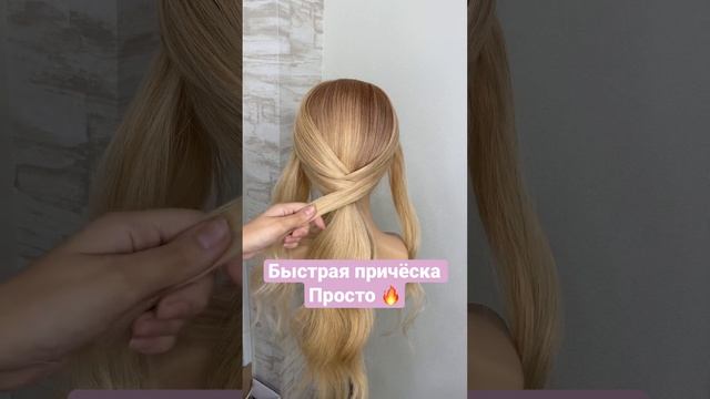 Быстрая причёска. Легко  #прически #обучениеприческам #косы #косывдетсад #прическившколу