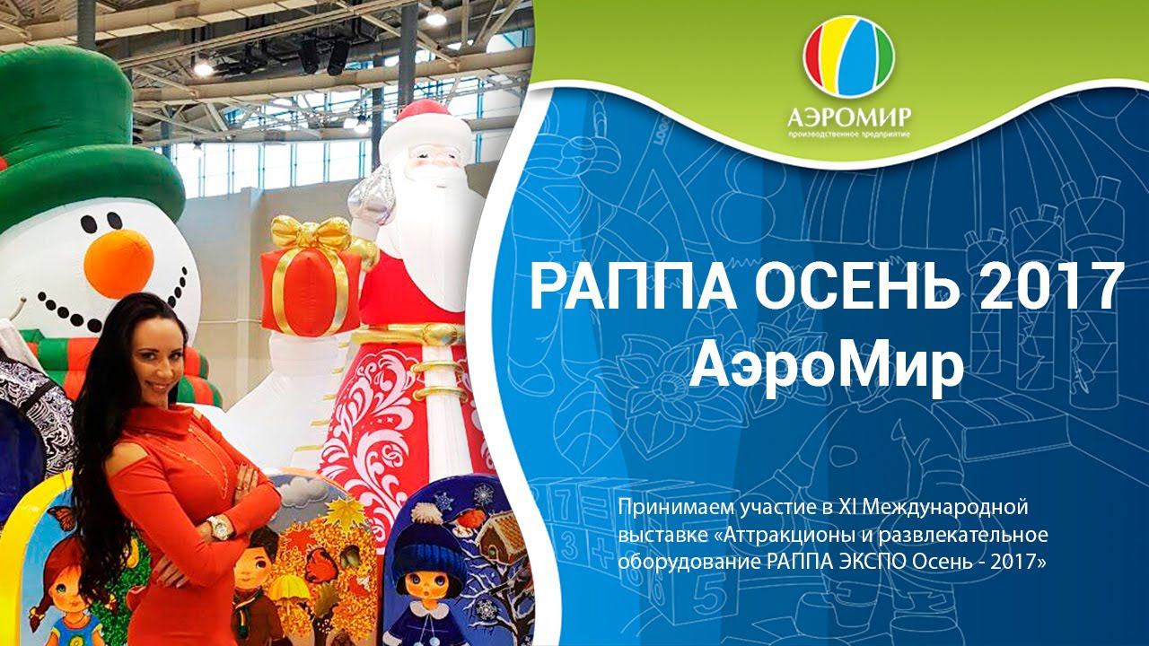 ПП АэроМир на Международной выставке «РАППА ЭКСПО Осень – 2017»