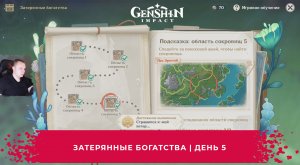 Геншин Импакт ➤ Новое событие ➤ Затерянные богатства ➤ День 5 ➤ Прохождение игры Genshin Impact