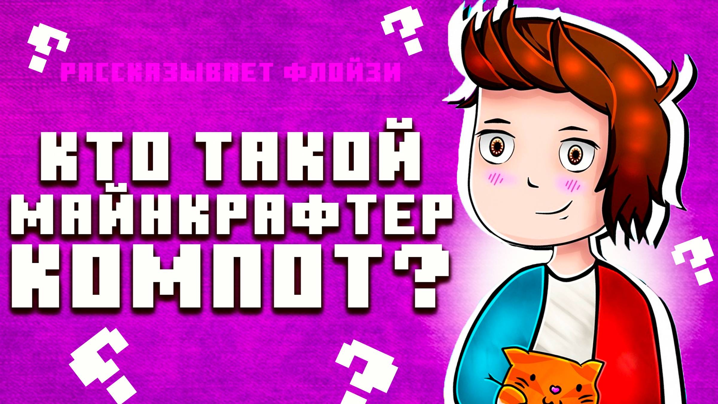 КТО ТАКОЙ - КОМПОТ ( история успеха )