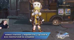 Honkai Star Rail ➤ Подарок Хук ➤ Где найти всех покупателей на аукционе ➤ Игра Хонкай стар рейл