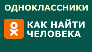 КАК В ОДНОКЛАССНИКАХ НАЙТИ ЧЕЛОВЕКА