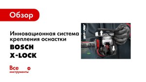 Инновационная система крепления оснастки Bosch X-LOCK