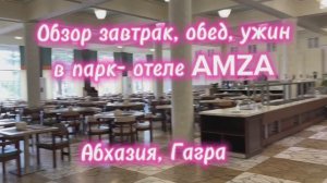 Еда в отеле АМЗА AMZA Абхазия Новая Гагра. Лучшие отели в Абхазии.