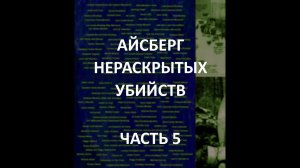 АЙСБЕРГ нераскрытых убийств Часть 5 | Убийство Сергея Кирова, Бостонский Душитель, Мальчик в Коробке
