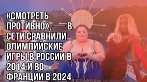 В соцсетях сравнили открытие Олимпиад в Сочи и в Париже. Выводы делайте сами