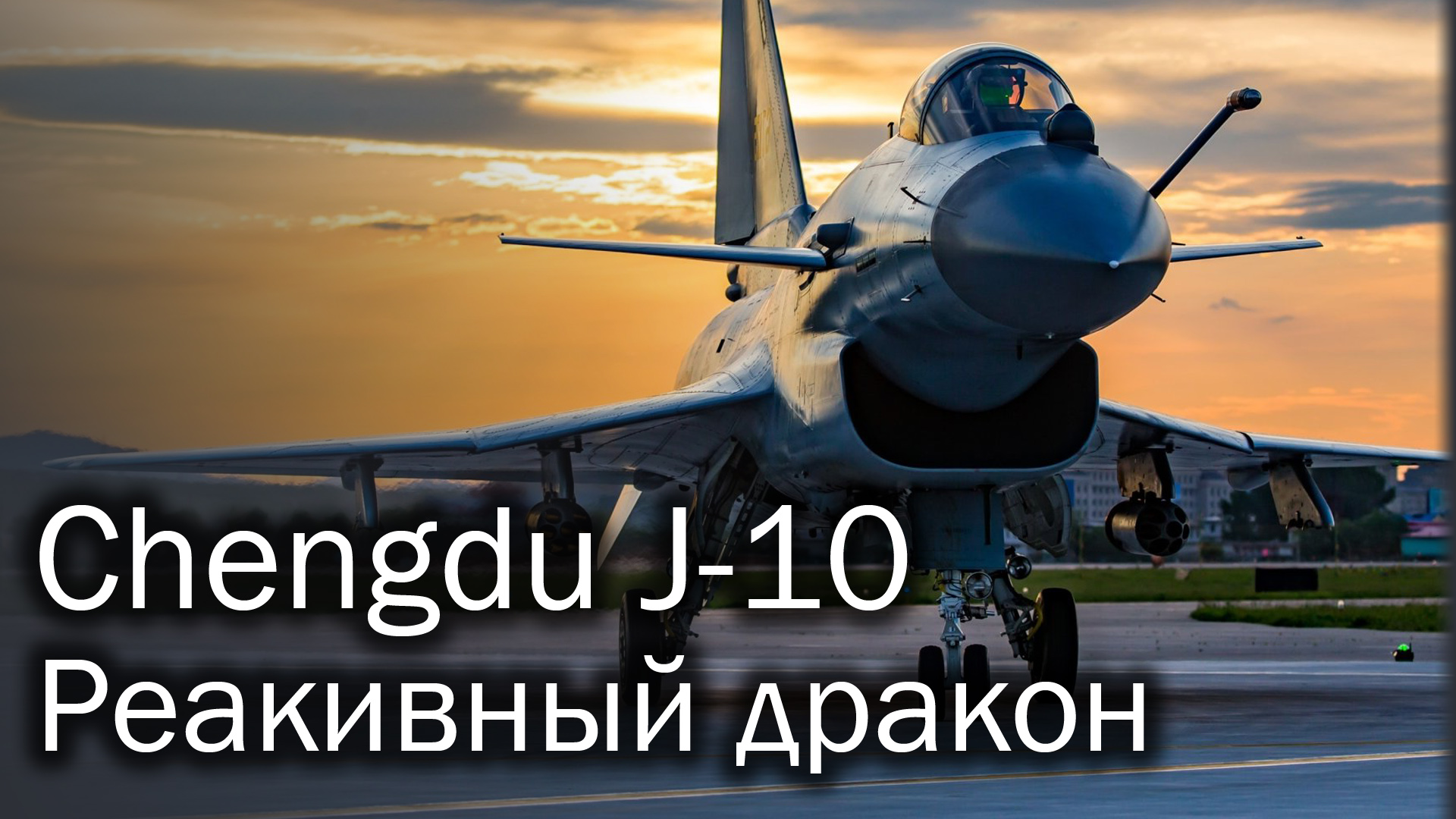 Chengdu J-10 - китайский многоцелевой истребитель