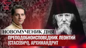 ПРЕПОДОБНОИСПОВЕДНИК ЛЕОНТИЙ (СТАСЕВИЧ), АРХИМАНДРИТ / НОВОМУЧЕНИК ДНЯ