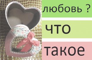 Про любовь...о любви...Что такое