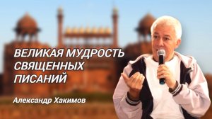 Великая мудрость священных писаний. Александр Хакимов.mp4