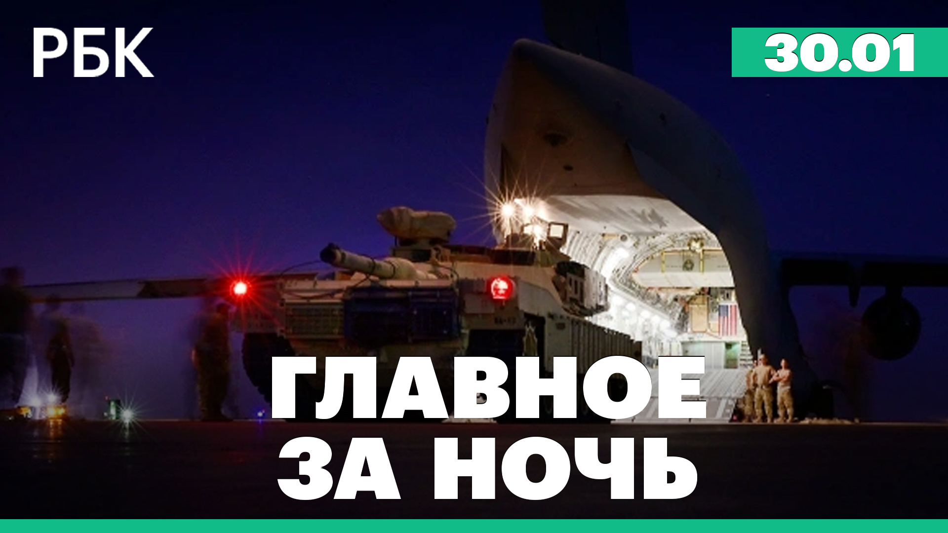 WP узнала срок отправки танков Abrams на Украину. Джонсон об «экстраординарном» разговоре с Путиным