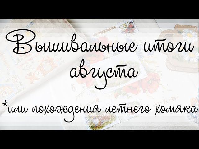 Вышивальные итоги августа *они же похождение летнего хомяка смотреть онлайн