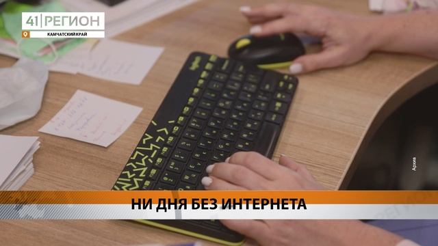 НИ ДНЯ БЕЗ ИНТЕРНЕТА • НОВОСТИ КАМЧАТКИ