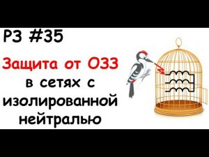 РЗ #35 Защита от ОЗЗ в сетях с изолированной нейтралью