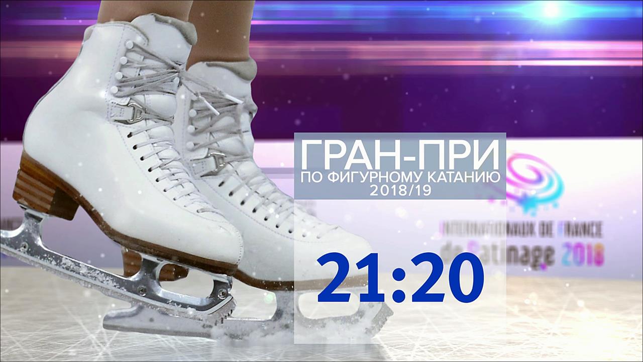В Гренобле проходит заключительный этап Гран-при по фигурному катанию