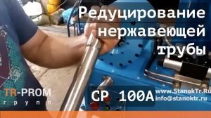 Редуцирование нержавеющей трубы 38 мм. на станке СР 100А