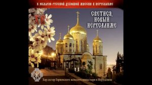 Пасхальные песнопения в исполнении хора Горненского женского монастыря в Эйн-Кареме