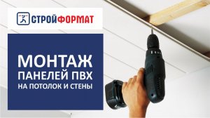 Панели ПВХ для потолка и стен. Инструкция по монтажу.