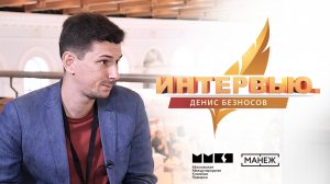 Интервью. Денис Безносов