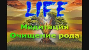 Медитация Очищение рода