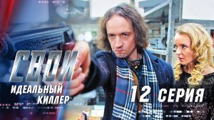 Свои | 3 сезон | 12 серия | Идеальный киллер